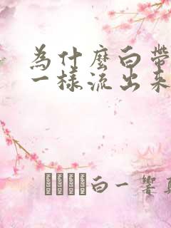 为什么白带像水一样流出来无色无味