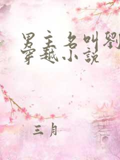 男主名叫刘浪的穿越小说