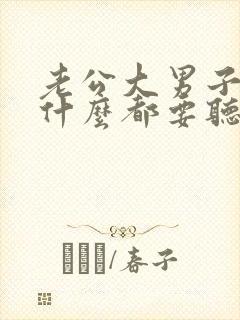 老公大男子主义什么都要听他的