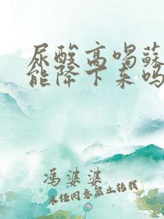 尿酸高喝苏打水能降下来吗