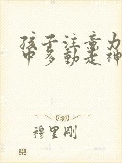 孩子注意力不集中多动走神咋办