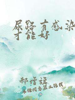 尿路有感染多久才能好