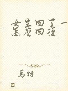 女生回了一个早怎么回复