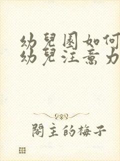 幼儿园如何培养幼儿注意力