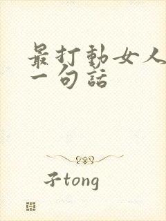 最打动女人心的一句话