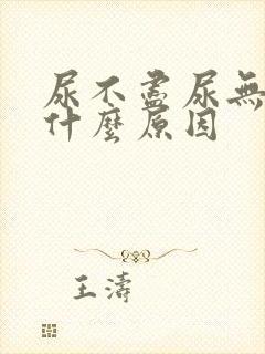 尿不尽尿无力是什么原因