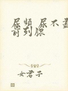 尿频 尿不尽 前列腺