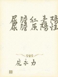 尿胆红素阳性 尿胆原阳性