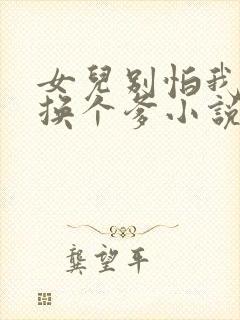 女儿别怕我给你换个爹小说免费阅读