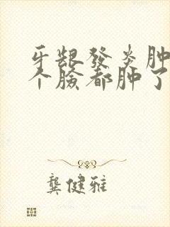 牙龈发炎肿痛半个脸都肿了