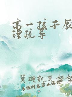 高一孩子厌学心理疏导