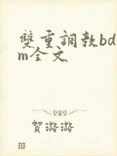 双重调教bdsm全文