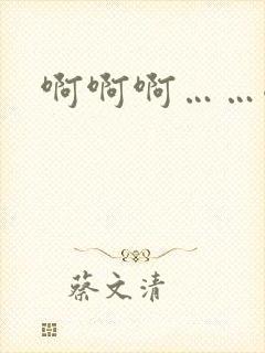 啊啊啊……嗯哈