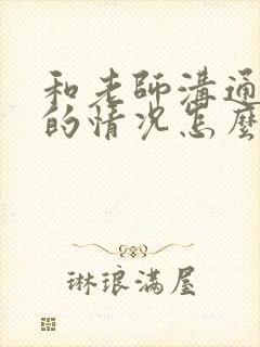 和老师沟通孩子的情况怎么说