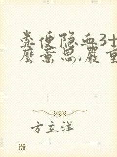 粪便隐血3+什么意思,严重吗