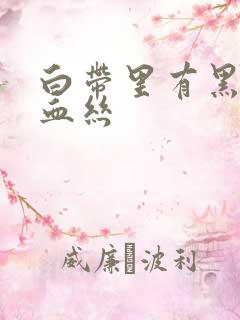 白带里有黑色的血丝