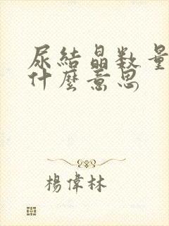 尿结晶数量高是什么意思