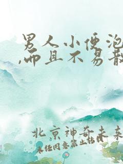 男人小便泡泡多,而且不易散去