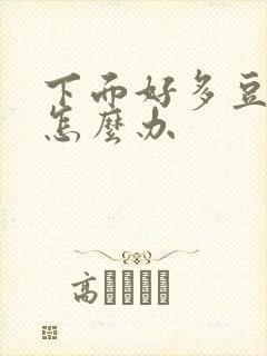 下面好多豆腐渣怎么办