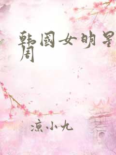 韩国女明星韩孝周