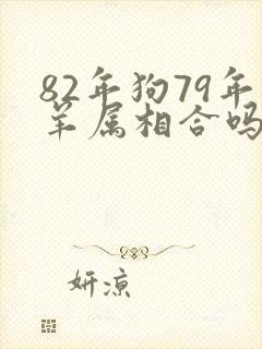 82年狗79年羊属相合吗