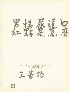 男性尿道口上有红点是怎么回事