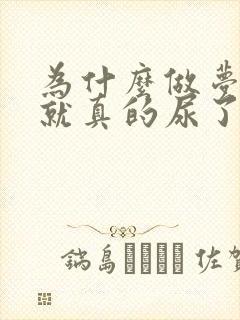 为什么做梦尿床就真的尿了