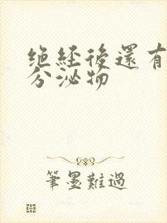 绝经后还有黄色分泌物