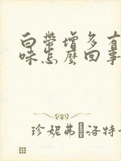 白带增多有腥臭味怎么回事