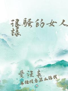 很骚的女人什么样