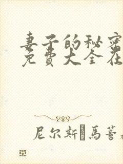 妻子的秘密小说免费大全在线阅读