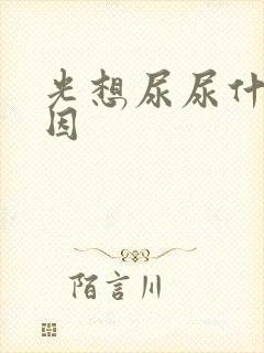 光想尿尿什么原因