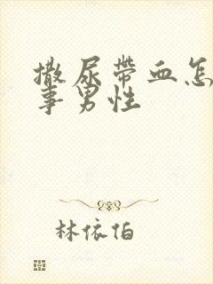 撒尿带血怎么回事男性