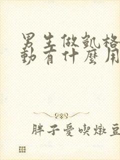 男生做凯格尔运动有什么用