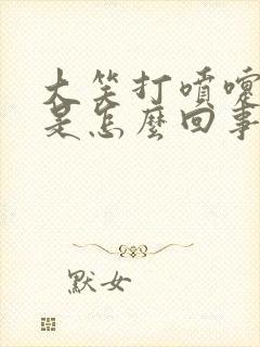 大笑打喷嚏漏尿是怎么回事