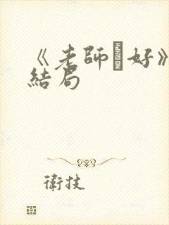 《老师·好》大结局