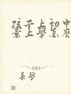 孩子上初中不愿意上学怎么办