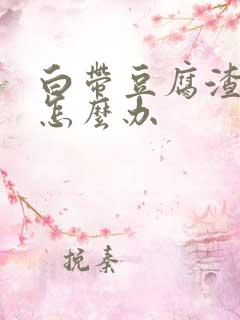 白带豆腐渣腥臭怎么办