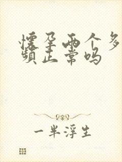 怀孕两个多月尿频正常吗