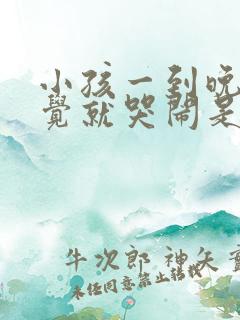 小孩一到晚上睡觉就哭闹是什么原因