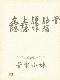 左上腹肋骨下面隐隐作痛