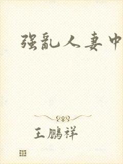 强乱人妻中文