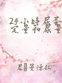 24小时尿蛋白定量和尿量有关吗