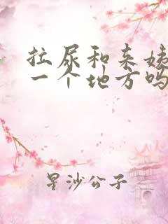 拉尿和来姨妈是一个地方吗