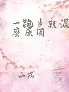 一跑步就漏尿什么原因