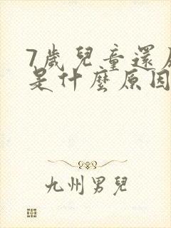 7岁儿童还尿床是什么原因