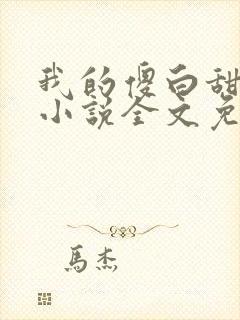 我的傻白甜老婆小说全文免费阅读