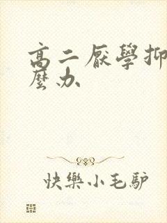 高二厌学抑郁怎么办