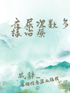 夜尿次数多怎么样治疗