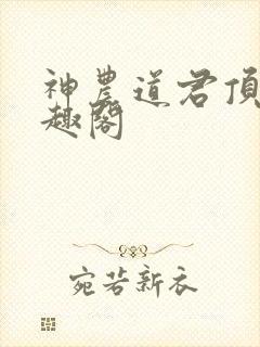 神农道君顶点笔趣阁